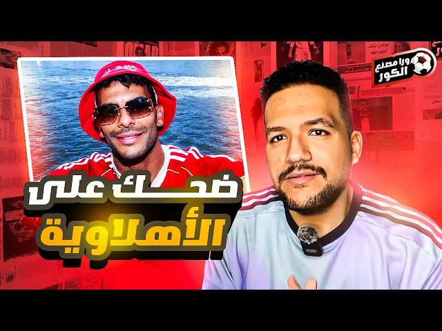 ازاى زيزو ضحك على الاهلاوية مع ابراهيم فايق ؟ | سؤالى للاهلاوية ورسالتى لادارة الزمالك