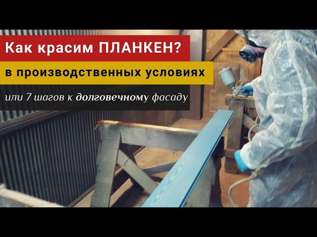 Как правильно красить планкен? | Красивая фасадная доска из лиственницы и крашеный планкен