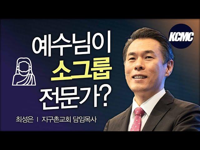 소그룹 공동체의 회복 _최성은 목사 [2022 대한민국 목회 컨퍼런스]