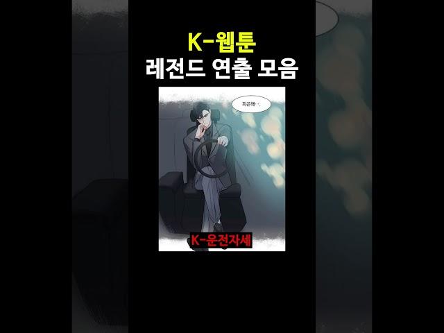 K웹툰 레전드 연출 모음 ㅋㅋㅋ
