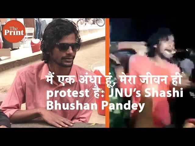 मैं एक अंधा हूं, मेरा जीवन ही protest है  JNU’s Shashi Bhushan Pandey