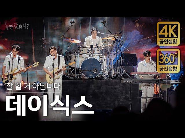 [4K/공간음향] 데이식스 - 한 페이지가 될 수 있게, 예뻤어, Welcome to the show, 그대에게 (현장중계 풀버전)