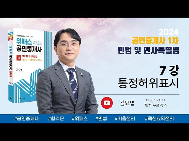 7강_통정허위표시 / 2024 위패스 공인중개사 민법 강의