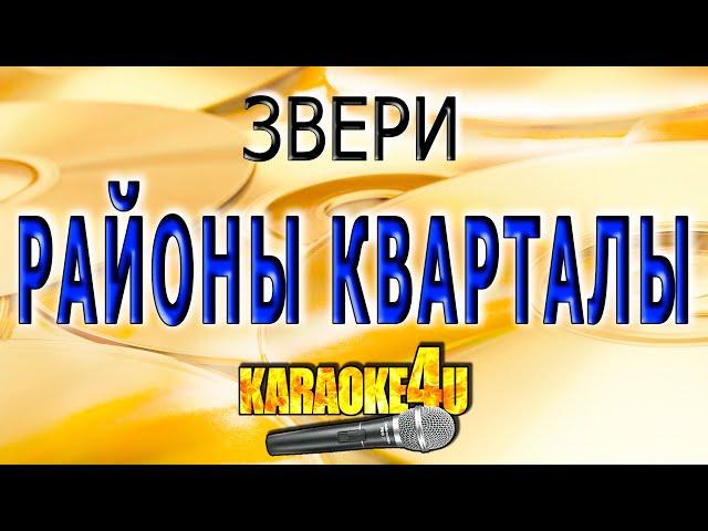 Звери | Районы кварталы | Караоке