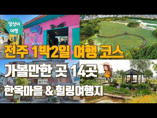 Jeonju trip 1 night 2 days course! Jeonju Best Places to Visit