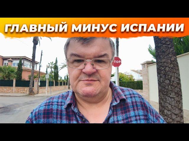 Главный минус Испании