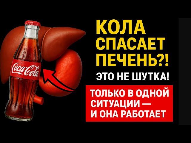 КОЛА СПАСАЕТ ПЕЧЕНЬ?! ЭТО НЕ ШУТКА! Одна ситуация, когда она действительно помогает