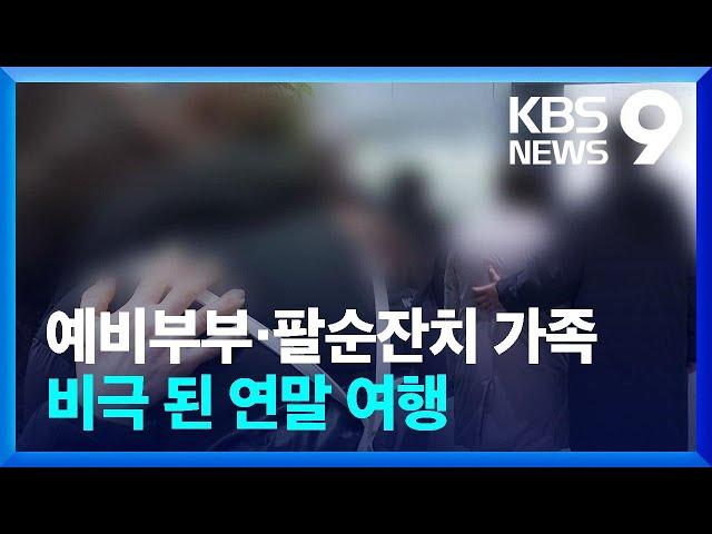 예비부부도, 팔순잔치 일가족도…비극 된 연말 여행 [9시 뉴스] / KBS  2024.12.29.