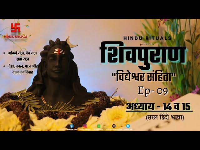 शिवपुराण विद्येश्वर संहिता अध्याय -14 व 15 | Ep - 09 |अग्नियज्ञ, देवयज्ञ, ब्रह्मयज्ञ और दान का विचार