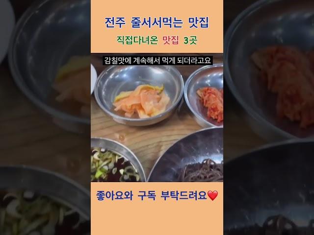 전주여행가면 꼭 맛봐야하는 맛집 3곳 #shorts #전주여행 #전주맛집