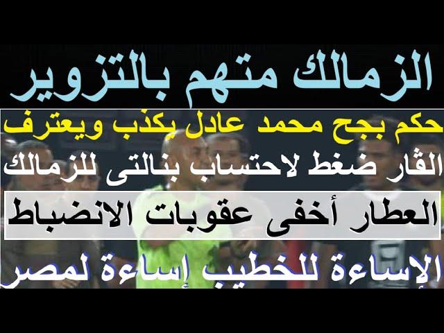 الزمالك متهم بالتزوير, شطب وإيقافات وغرامة, متى تتدخل الداخلية؟ الإساءة للخطيب إساءة لمصر #علاء_صادق