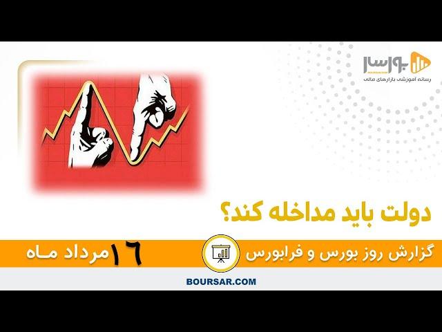 گزارش روزانه بورس و فرابورس16 مرداد با مجتبی سلطانی