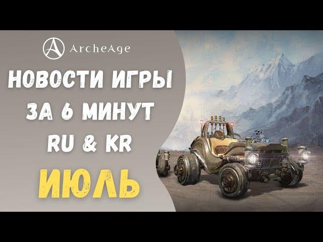 ArcheAge 7.5 | ЛИСМАН | НОВОСТИ ИГРЫ ЗА 6 МИНУТ! ИЮЛЬ. (RU & KR)