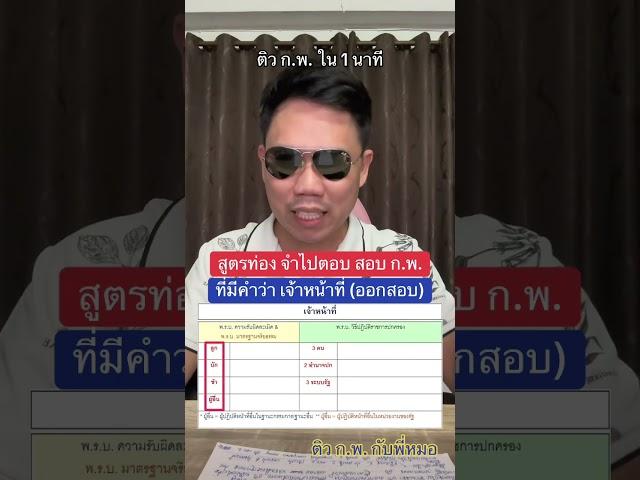 ติวก.พ.ใน 1 นาที : สูตรท่อง จำไปตอบ สอบ ก.พ. ‼️ ที่มีคำว่า เจ้าหน้าที่ (ออกสอบ)