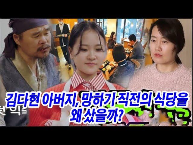 김다현 가족, 도대체 무슨 일이야? 김다현 아버지, 망하기 직전의 식당을 왜 샀을까? 숨겨진 사연에 팬들 충격!