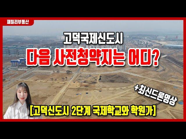 고덕국제신도시 2022년 상반기 다음 사전청약지는 어디? [고덕신도시 2단계 국제학교와 학원가]