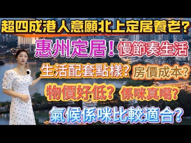 港人定居惠州，係一個非常好嘅選擇！惠州生活節奏慢，配套成熟，消費水平低，生態環境非常好，空氣指數全國前十，交通方便，一個鐘通勤香港，係養老非常OK嘅一個城市#惠州房產 #大亞灣 #惠州定居#港人必睇