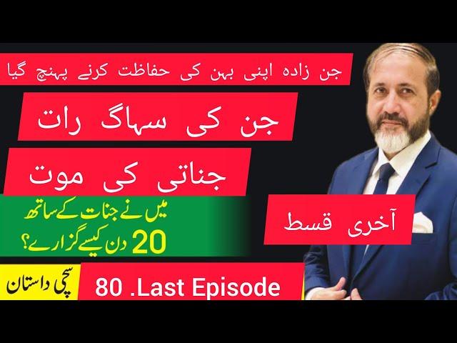 Jinnaat Ke Sath 20 Din | Last Episode  |  Shahid Nazir Ch