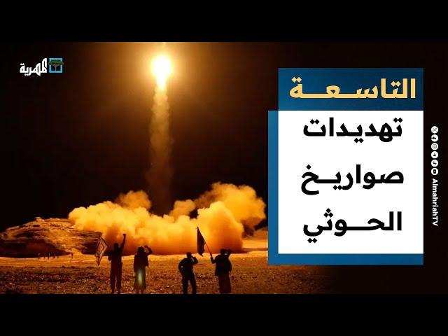 صواريخ الحوثي تهدد مطارات وموانئ إسرائيل وأمريكا تتحرك عسكريا في الخليج | التاسعة
