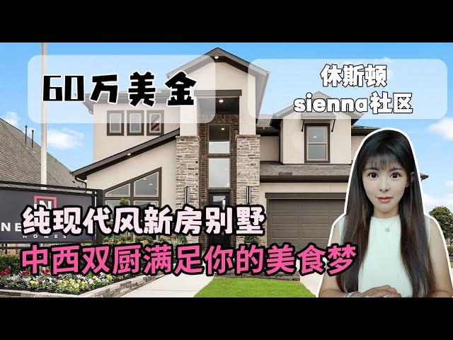 休斯顿买房 ，美国房产带中出厨别墅，Sienna社区 newmark建商新房 60w左右带中厨   #美国房产 #美国生活 #休斯顿