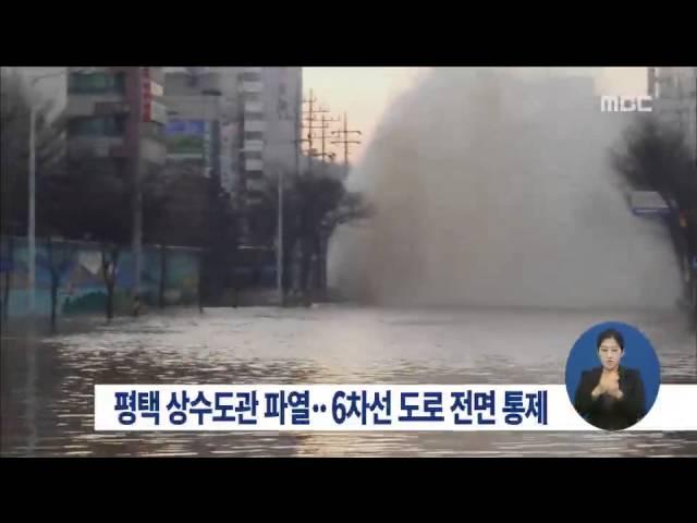 [15/01/31 정오뉴스] 경기도 평택 상수도관 파열…6차선 도로 통제