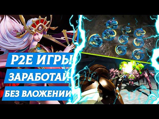 КРИПТО ИГРЫ БЕЗ ВЛОЖЕНИЙ - НОВЫЕ P2E игры с NFT