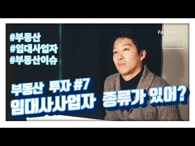 부동산투자? 임대사업자란??- by 부동산 팩토리