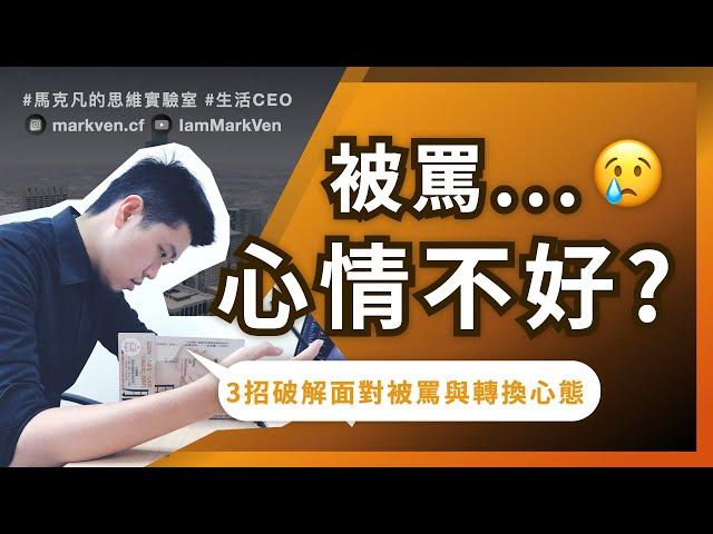 職場如何跟主管溝通? 犯錯被罵如何調適心情?｜生活CEO｜IamMarkVen 馬克凡說｜CC字幕