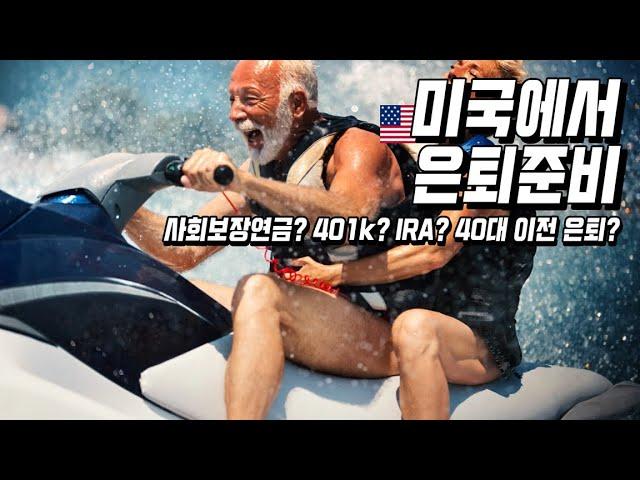 미국에서 은퇴준비 노후준비