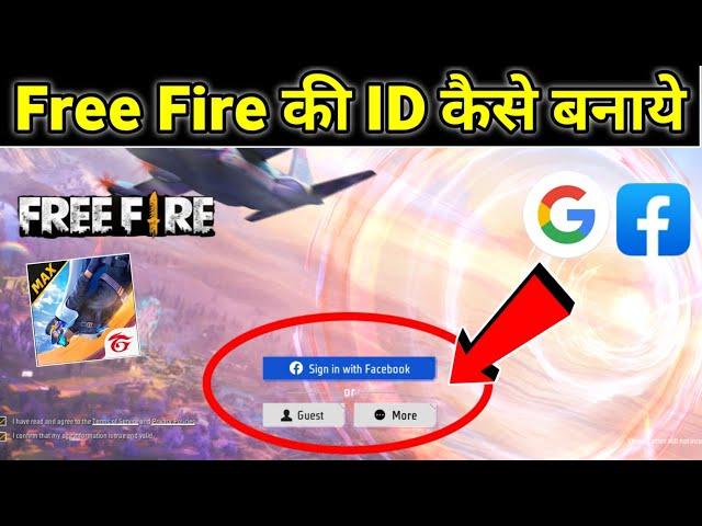 free fire ki id kaise banaen | free fire ki id kaise banate hain | free fire mein id kaise banaen