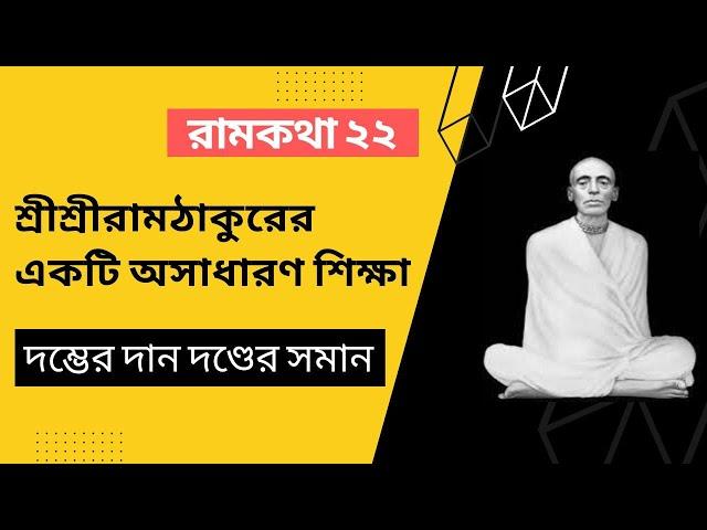 শ্রীশ্রীরামঠাকুরের একটি অসাধারণ শিক্ষা যা আপনার ভক্তি জীবনকে উন্নত করবে || রামকথা ২২ || Ramkotha 22