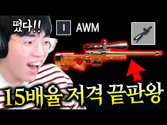 “AWM+15배율” 치킨시 20만원 미션 배그 저격총의 끝판왕 뜸ㅋㅋㅋㅋㅋ