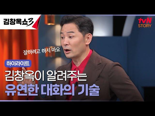 대화가 긴장되고 어렵다면? '이것'하지 말아 보세요 #highlight #김창옥쇼3 EP.4