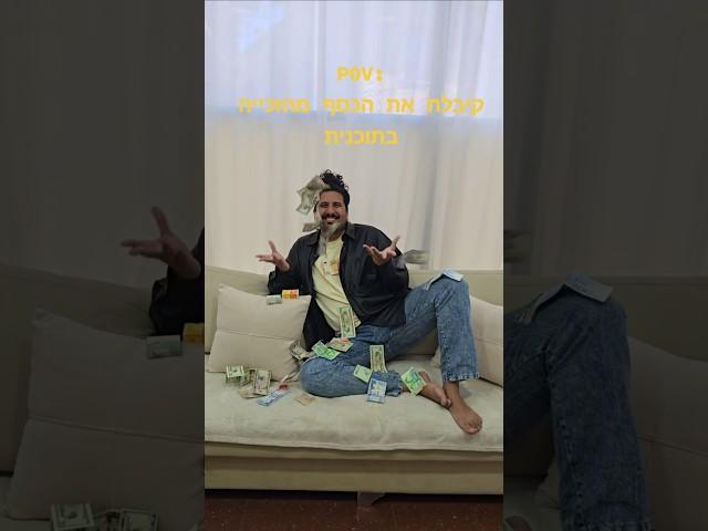 אני כולי צ'ינג צ'ינג #כסף #טלוויזיה #פרסום #כאו11 #צילום #תוכנית #רמוסהפקות