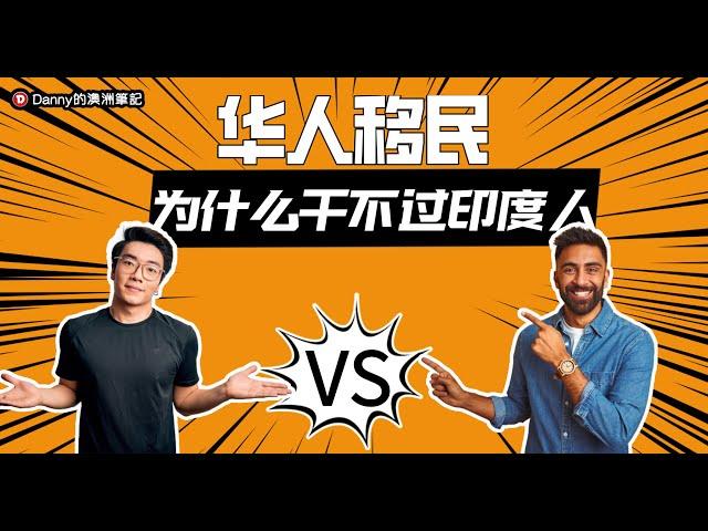 移民澳洲和北美后 为什么华人干不过印度人 Chinese vs Indian 超有意思一定要看的一期节目 Danny的澳洲笔记