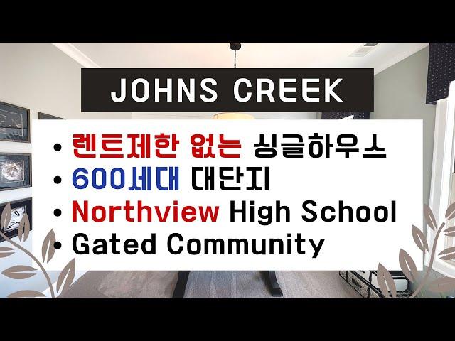 [애틀랜타 조지아 유은희 부동산 1/21/2022] Johns Creek, 잔스크릭 게이트 단지 (Northview High School) 신축 싱글하우스 추가 분양중!