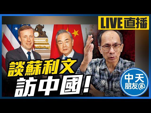 【中天朋友圈｜哏傳媒】談蘇利文訪中國！ 每週三晚上八點 LIVE【鄭村棋｜有哏來爆】 20240904 @中天電視CtiTv @funseeTW