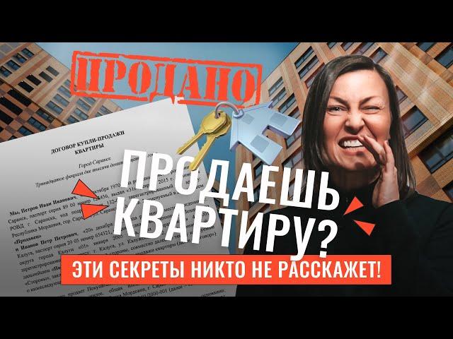 Самые дурацкие ошибки при продаже квартиры!  Серия 2