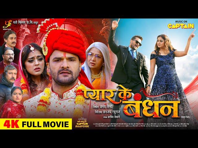 PYAR KE BANDHAN | FULL MOVIE 2024 | KHESARI LAL YADAV | YAMINI SINGH | प्यार के बंधन | CAPTAIN