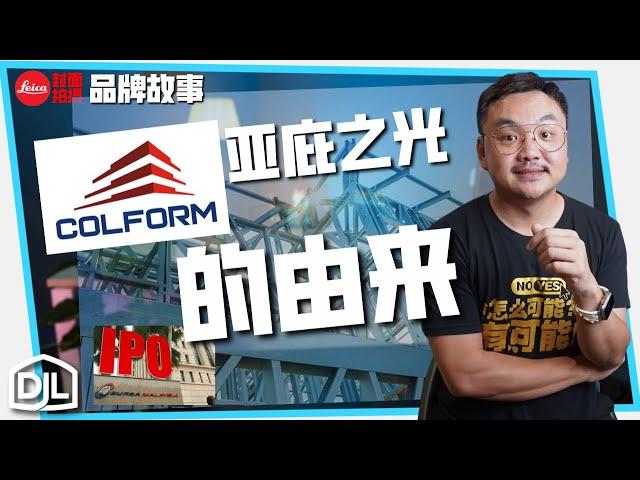 品牌故事：上市公司 Colform 马来西亚