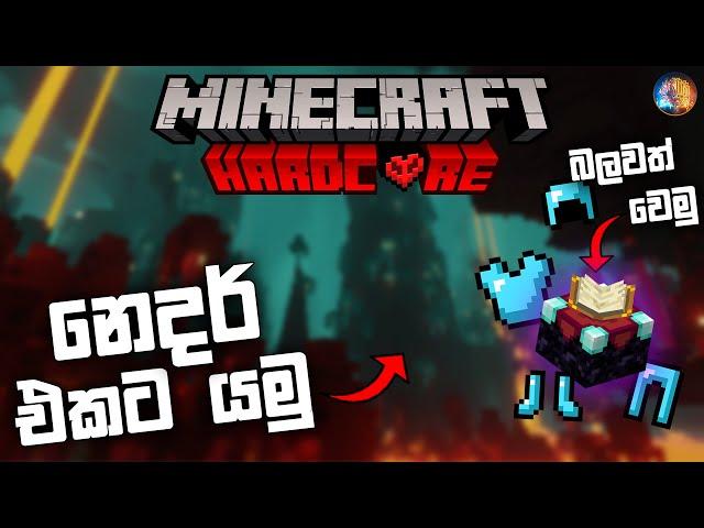 නෙදර් එකට යමු | Nether in Minecraft Hardcore Sinhala Gameplay | Ep 05