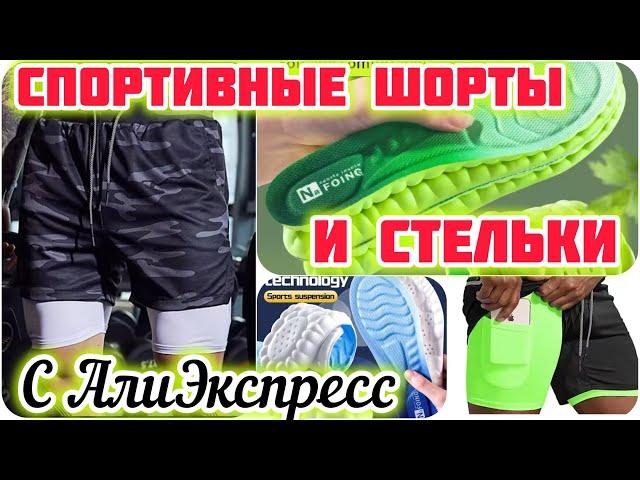 СПОРТИВНЫЕ ШОРТЫ С АЛИЭКСПРЕСС | ОРТОПЕДИЧЕСКИЕ СПОРТИВНЫЕ СТЕЛЬКИ С АЛИЭКСПРЕСС