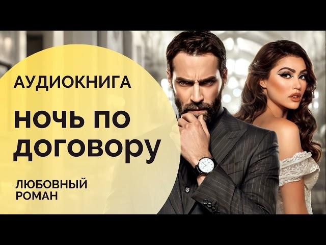 ️НОЧЬ ПО ДОГОВОРУ: Штраф за Любовь?  СЛУШАТЬ АУДИОКНИГУ: любовный роман, современная проза