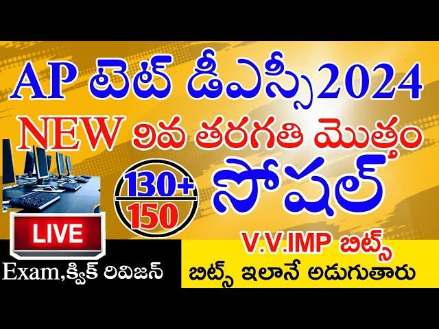 AP TET DSC 2024 NEW 9th CLASS SOCIAL IMP BITS | AP TET DSC SOCIAL CLASS | AP TET DSC 2024 LIVE EXAM