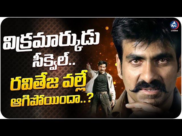 Because of Raviteja Vikramarkudu Sequel Stopped..? | Vikramarkudu Movie Sequel Update | MicTv Cinema