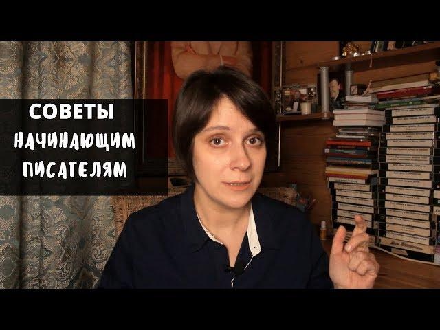 (ВРЕДНЫЕ) СОВЕТЫ НАЧИНАЮЩИМ ПИСАТЕЛЯМ