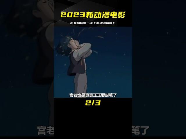 2023年即將上映的動漫電影，你最期待哪一部？ #動漫解說 #動漫 #熱血 #排行榜 #校園動漫