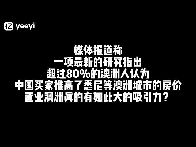 《亿谈》EP07:买房置业！澳洲悉尼祖国北上广！听听业主怎么说？