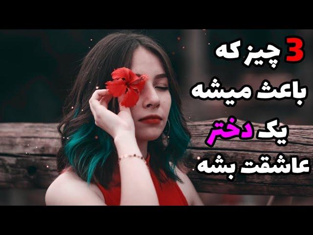 چطور دختری را عاشق خود کنیم|راههای جذب زنان|چگونگی جذب دختر