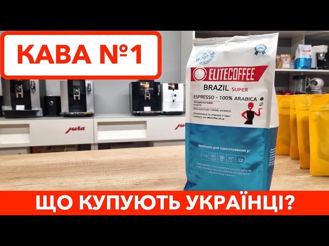 Кава в зернах ELITECOFFEE Brazil Super найпопулярніша в elitecoffee.od.ua / Огляд і ціна